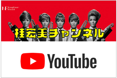 Youtube桂宏美チャンネンル画像