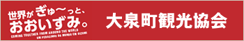 大泉町観光協会バナー